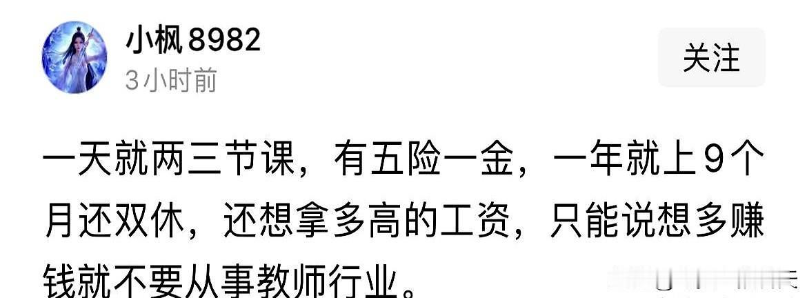 有人在网上拍着桌子喊：教师一年只忙九个月，平日一两节课，周末照休，薪水还不低，这