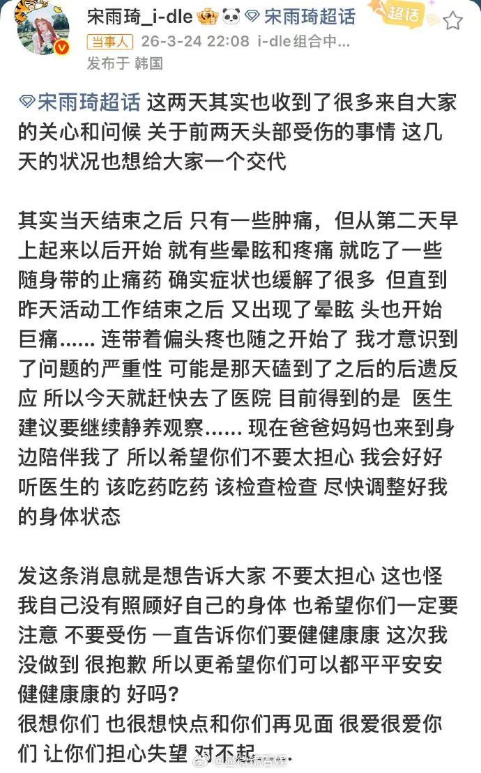 宋雨琦受伤向粉丝道歉 宋雨琦 3 月 31 日长文回应粉丝近况，居家养伤状态逐渐