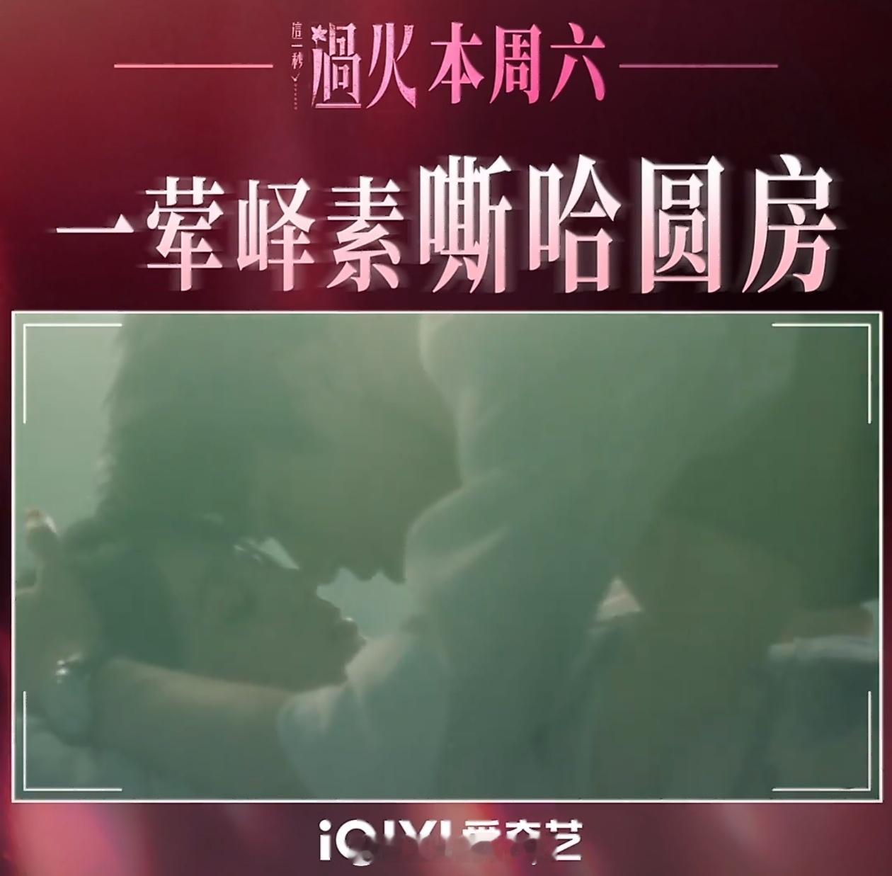 这一秒过火今晚圆房这一秒过火圆房 传下去！！！《这一秒过火》今晚圆房