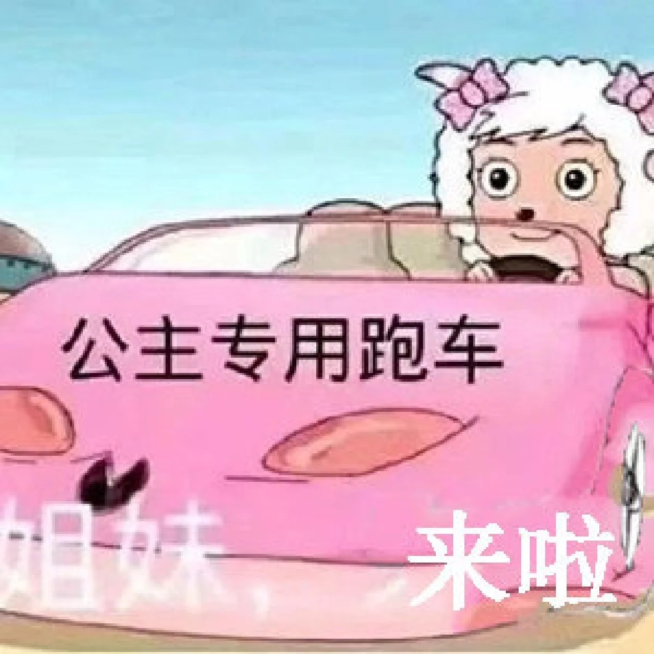 尊称一声羊姐[作揖]+美羊羊表情包，拿图吱吱 ​​​