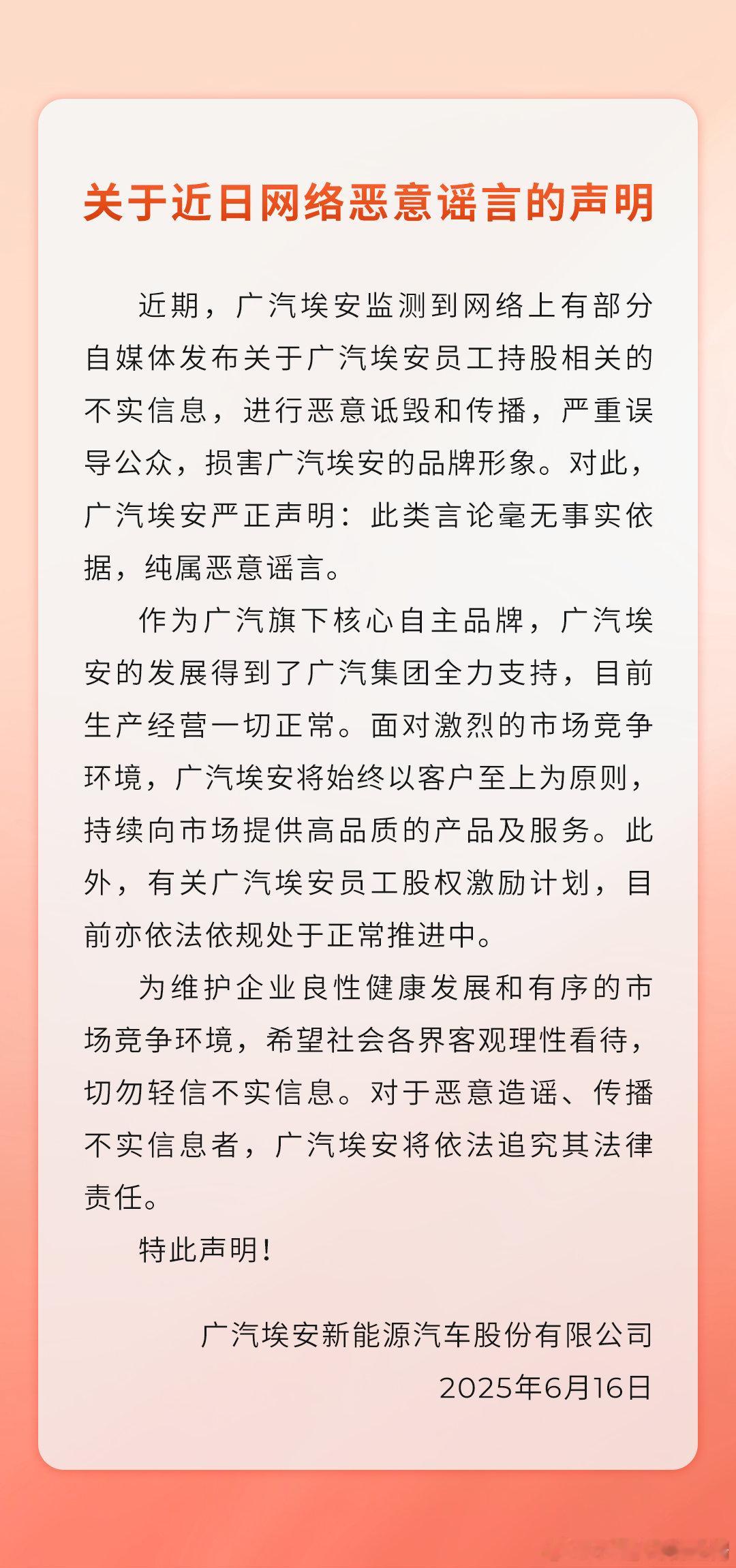 【广汽埃安辟谣员工持股缩水：恶意谣言，股权激励计划依法依规正常推进中】埃安  竟