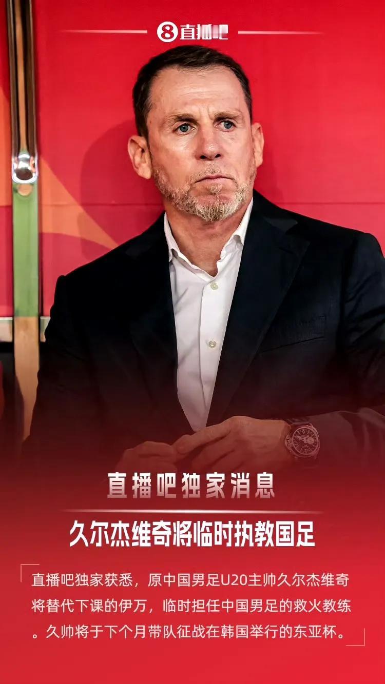【重磅：前U20国足主教练久尔杰维奇将临时执掌国足帅印出征东亚杯！｜6外援北京国