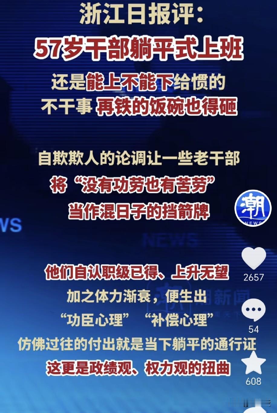 躺平式上班要不得
有些公务员，事业单位
如果混成了老油条
不想提拔了
你拿他这没