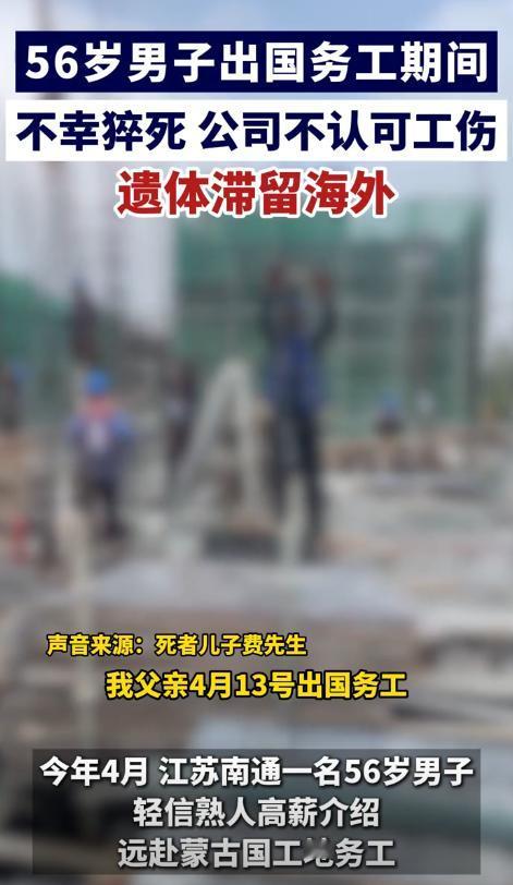 江苏南通，56岁男子经熟人介绍远赴蒙古国做油漆工，两个月后突然身亡，劳务公司国内