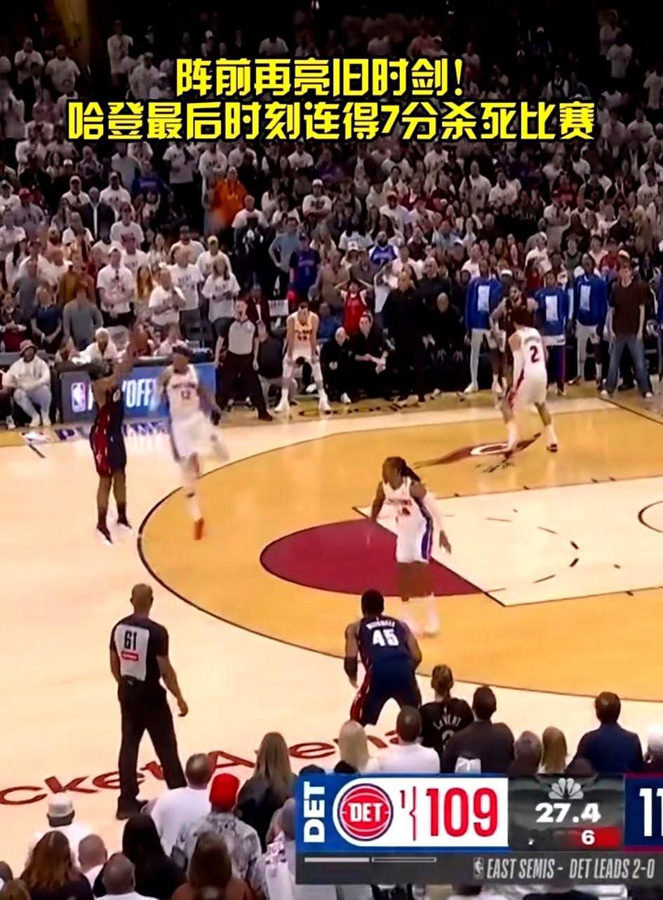 一记三分球，竟然能连得7分？

哈登做到了。就在骑士主场对活塞的生死战，最后90