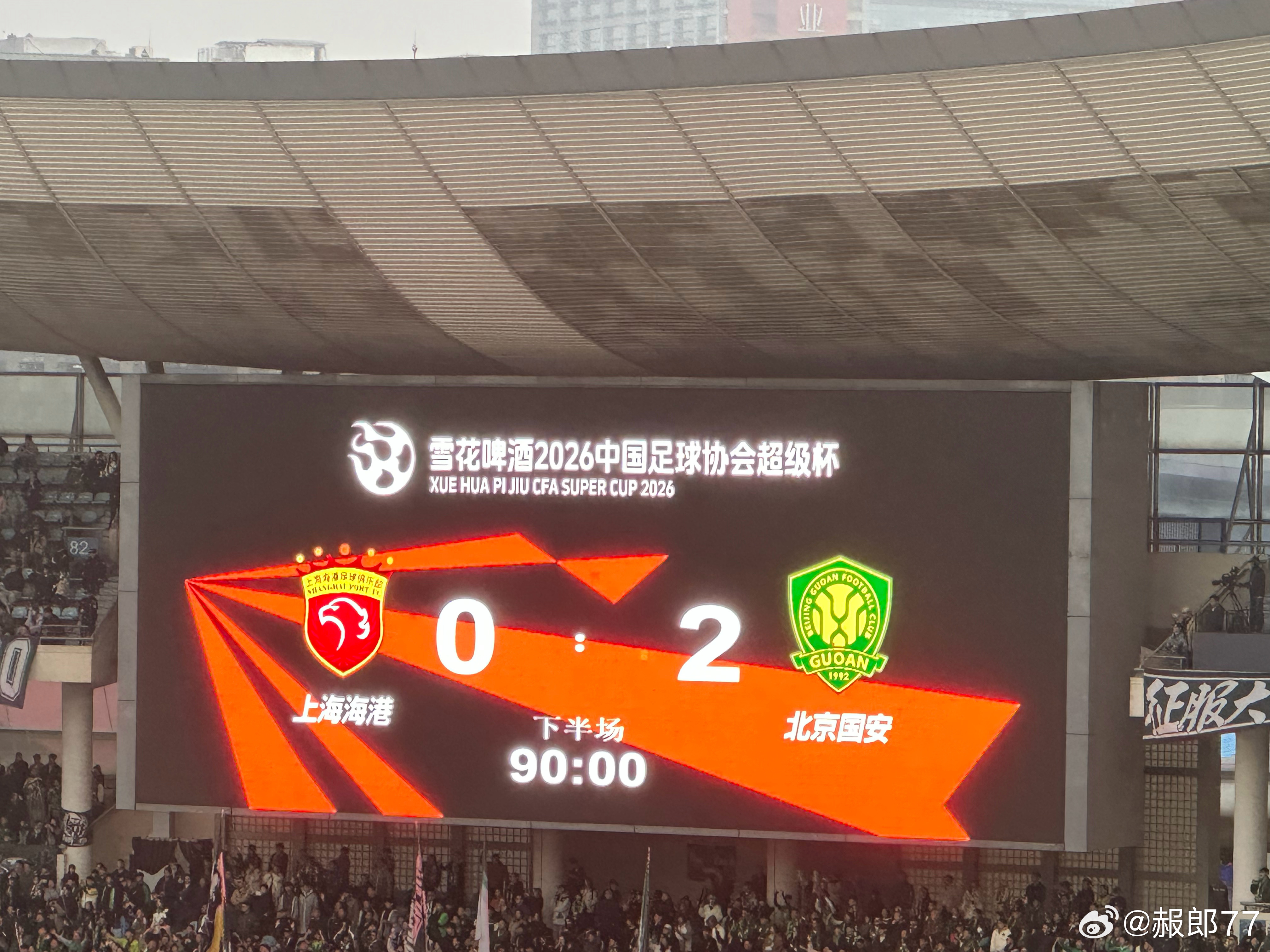 祝贺北京国安 勇夺2026超级杯 冠军上海海港0比2北京国安北京国安 南京·南京