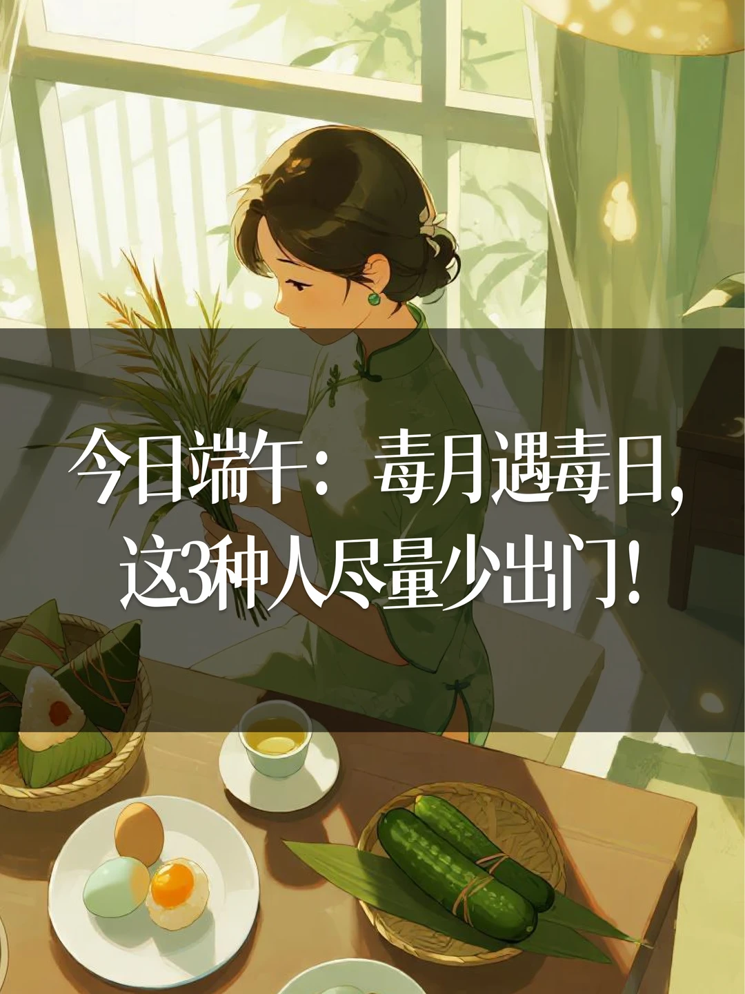 今日端午：毒月遇毒日，这3种人尽量少出门