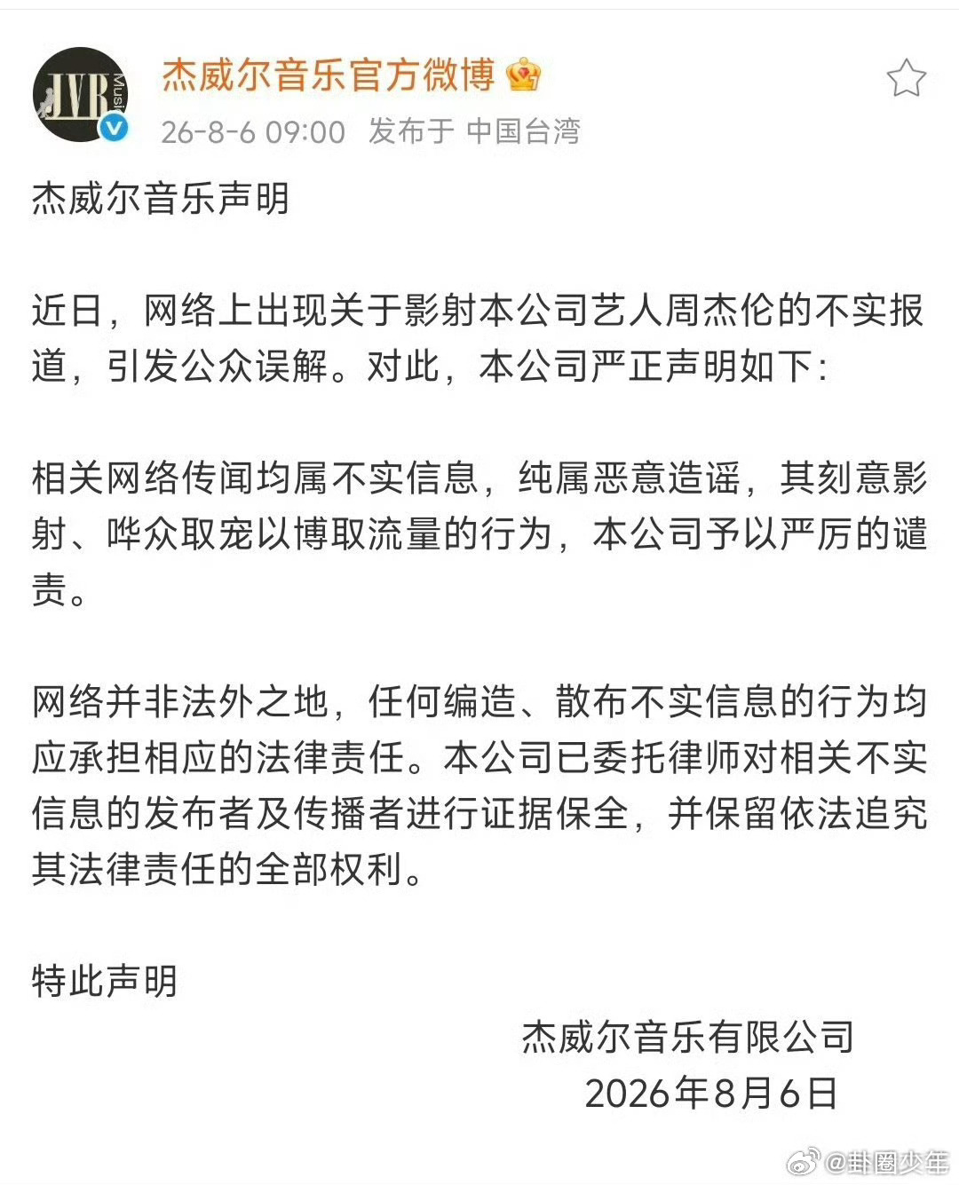 周杰伦方否认私生子 周杰伦方进行证据保全 针对恶意编造的私生子传闻，周杰伦方明确