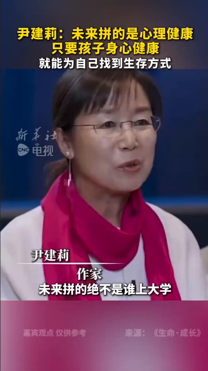 尹建莉：未来拼的是心理健康，只要孩子身心健康就能为自己找到生存方式。
新华社电视