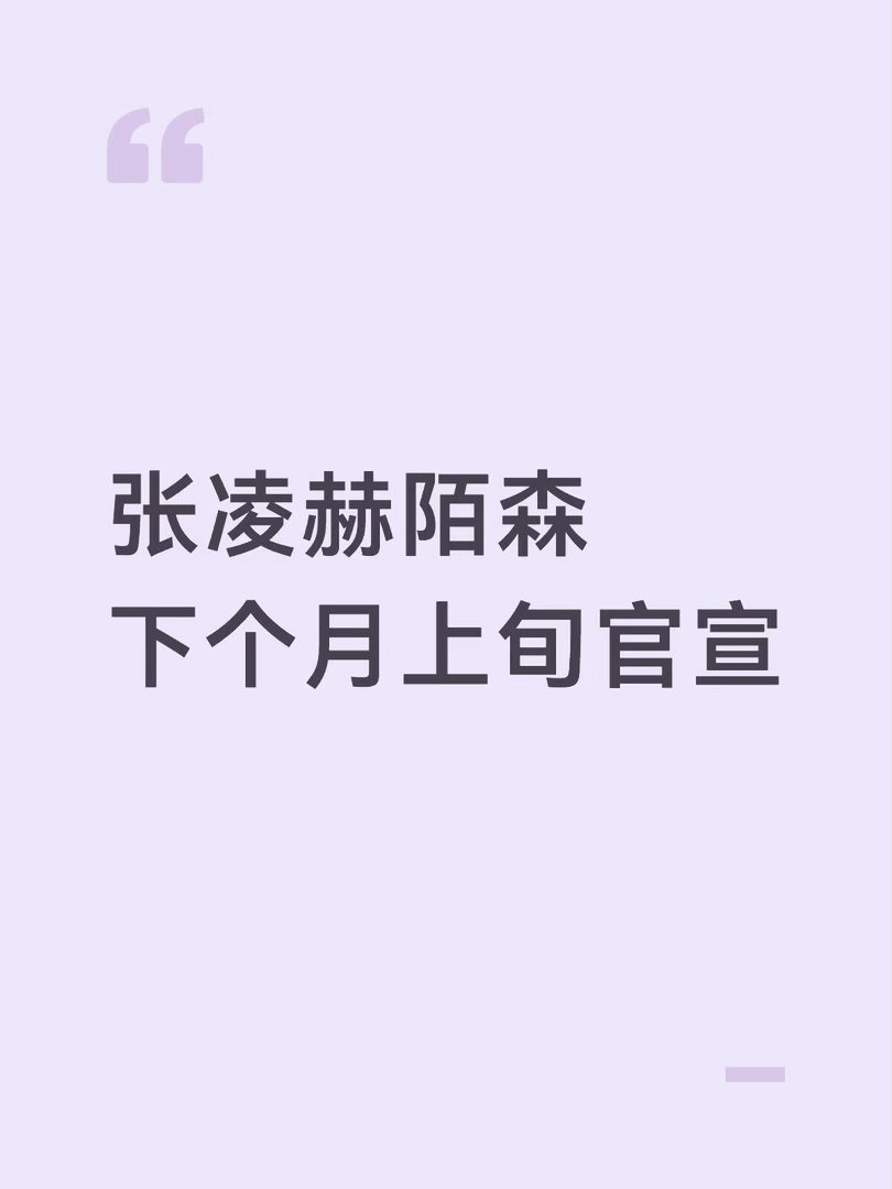 张凌赫陌森下个月上旬官宣张凌赫｜ 