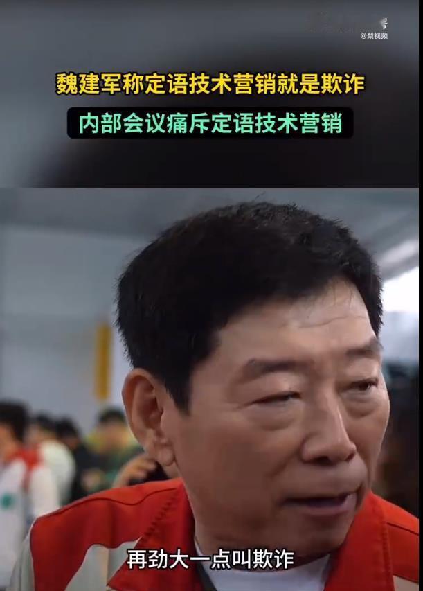 魏建军内部会议痛斥定语技术营销魏建军撕开“定语技术营销”遮羞布：特定工况刷数据，