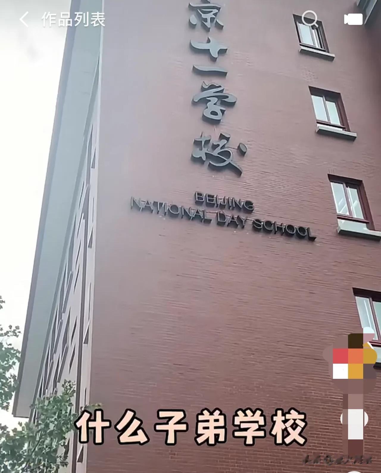 北京最低调的学校，没有之一，不接受反驳！

在北京您送孩子上学，开着豪车您都不敢