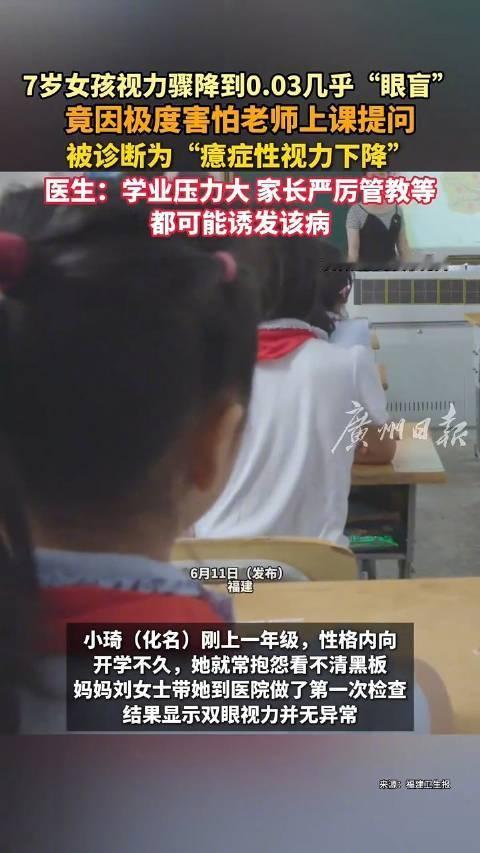7岁女童因畏惧课堂提问，视力竟骤降至近乎失明，是眼疾还是心病？
近日，福建福州一