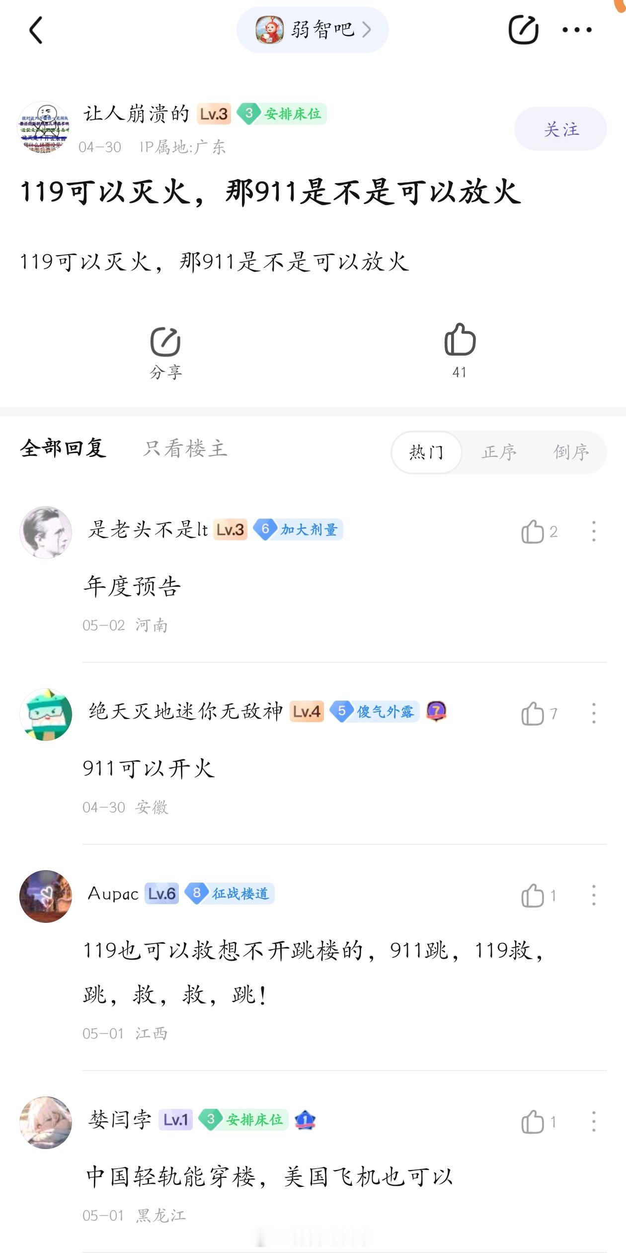 911可以开火#弱智吧日常##内有没品内容不喜勿进# ​​​