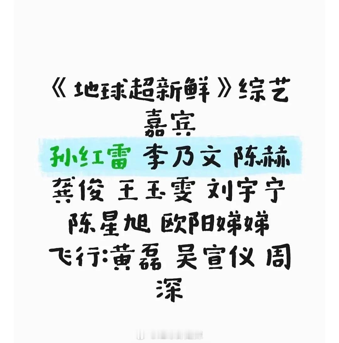 地球超新鲜嘉宾阵容 ​​​