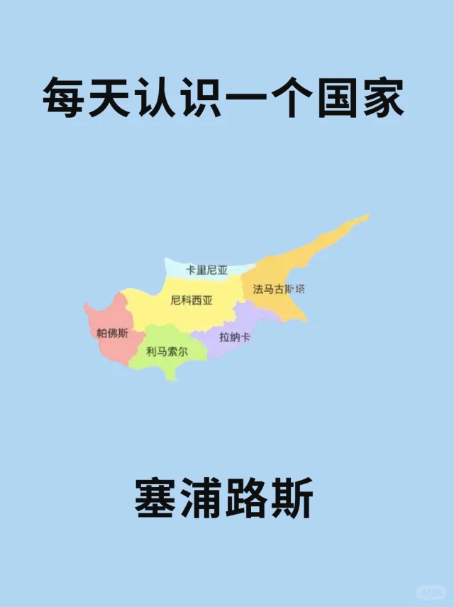 每天认识一个国家—塞浦路斯🇨🇾