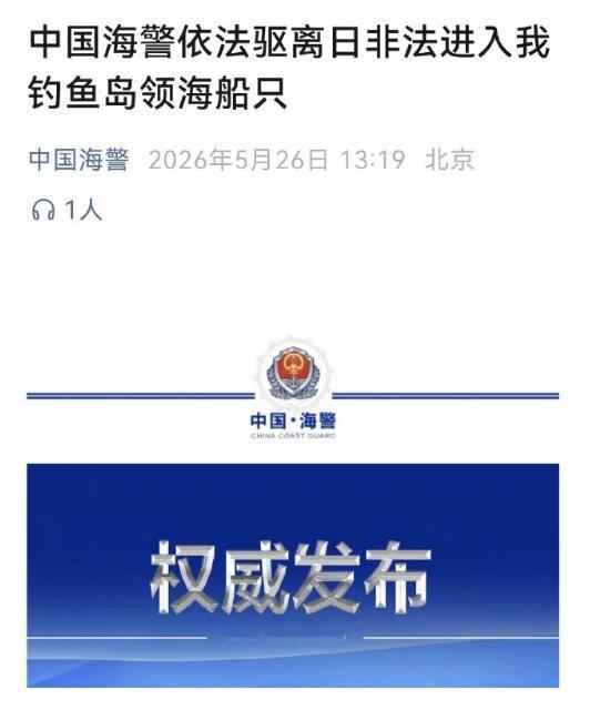 就在刚刚，

中国海警局发布通报，

5月26日，中国海警局新闻发言人姜略当天发