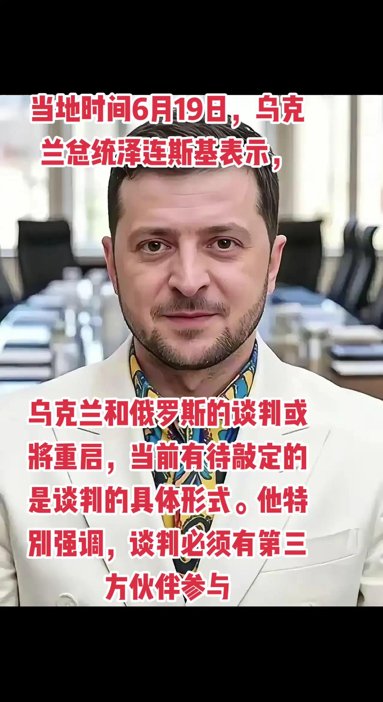 当地时间6月19日，乌克兰总统泽连斯基表示，乌克兰和俄罗斯的谈判或将重启，当前有