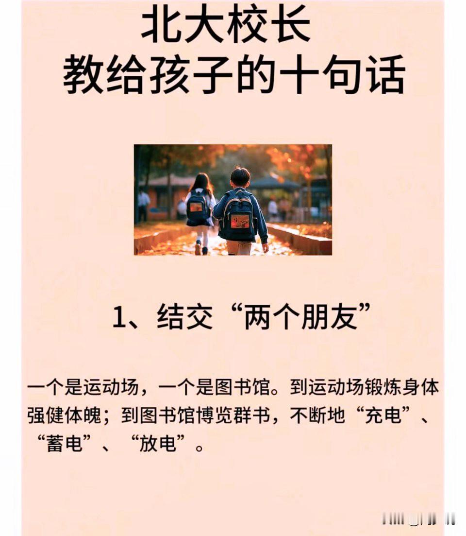 一位北大校长教给孩子的十句话，每一句都是发自内心的肺腑之言。比如，结交两个朋友。