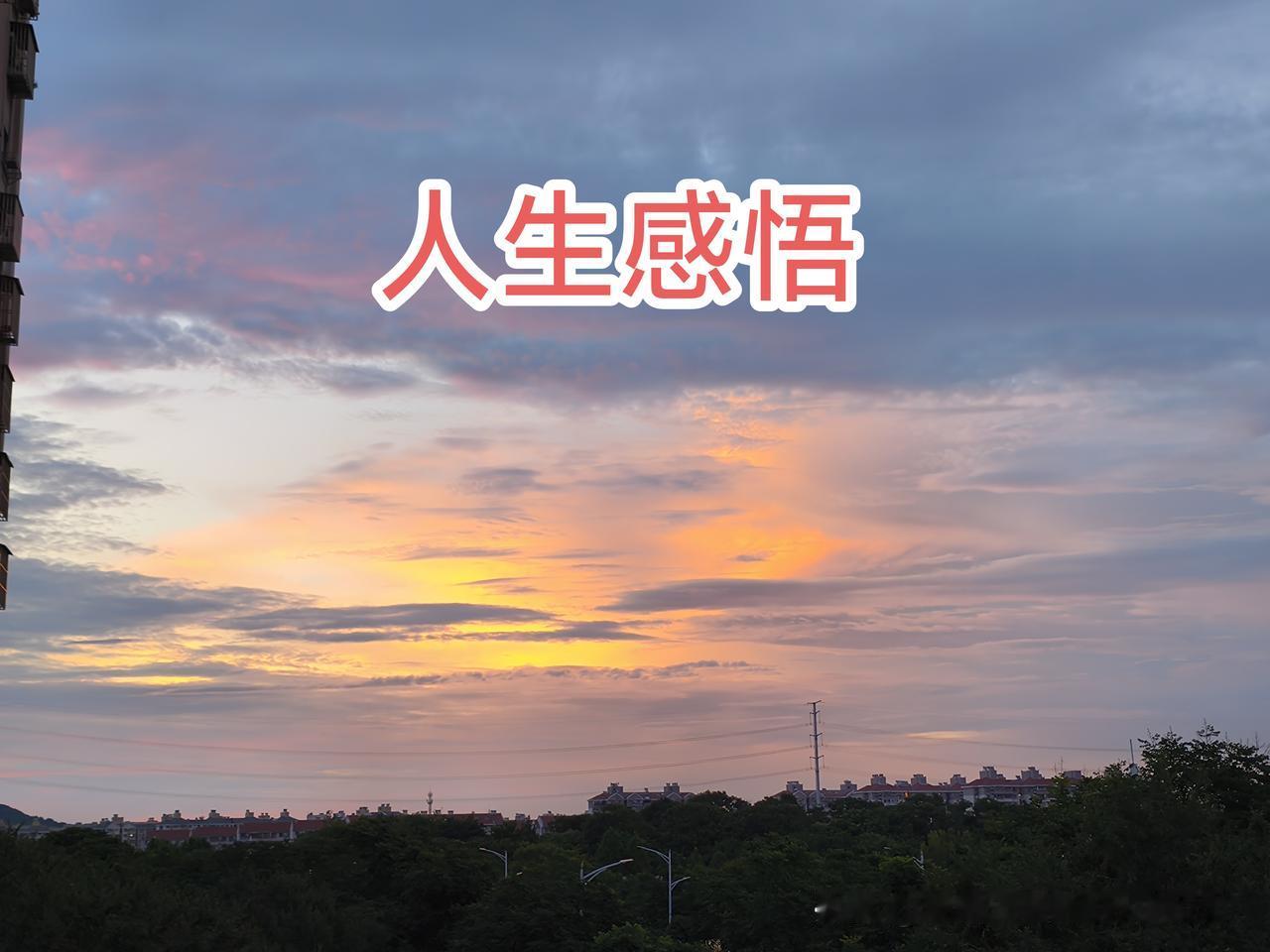 可一切没有回头的机会，只有回味的苦涩与懊悔。人的一生情感一定要付诸于自己的父母生