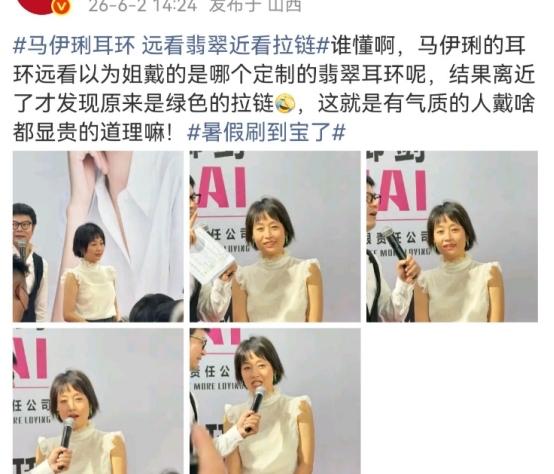 6月2日，马伊琍的拉链耳环引发热议，因为她在台上参加活动的时候，远远看去，她的耳