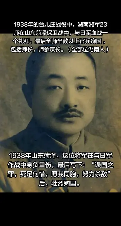 湘军23师中将师长李必藩，师参谋长黄启东等在台儿庄战役时，在山东菏泽保...