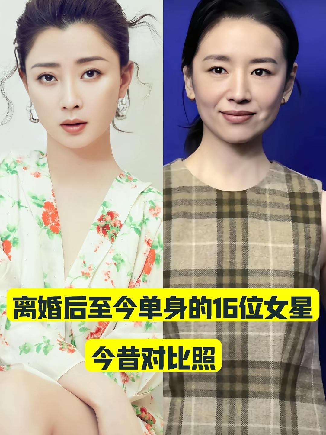 离婚后至今还离婚的16位女明星。