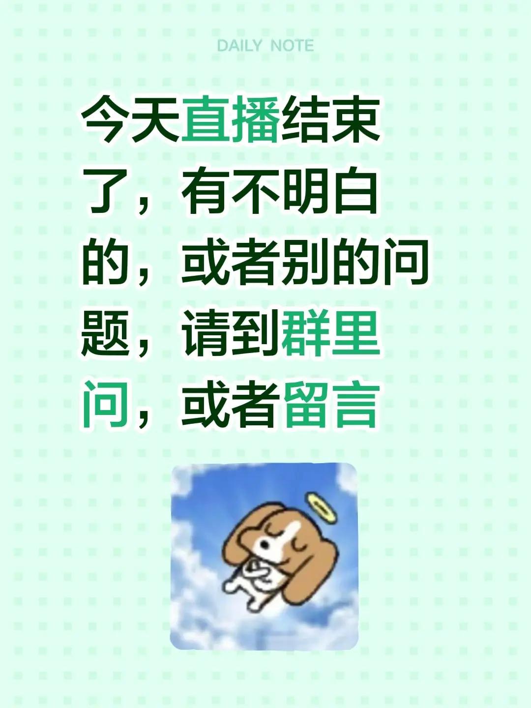 今天直播结束了，有不明白的，或者别的问题，请到群里问，或者留言