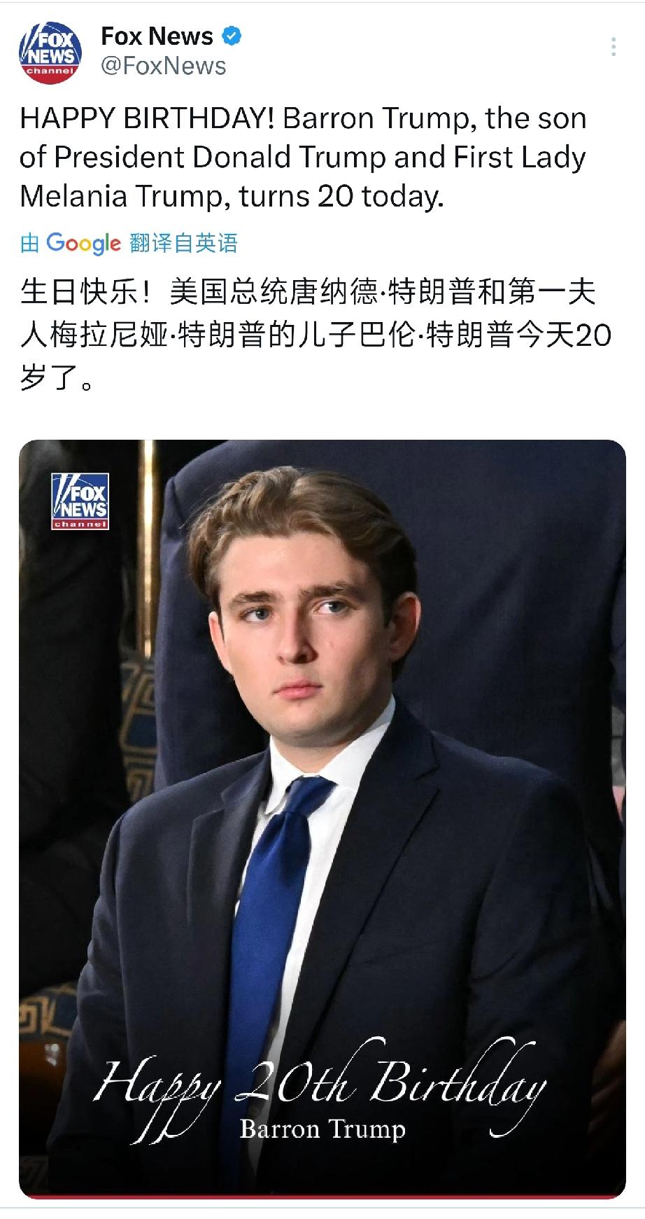 福克斯新闻昨天公开发文:
庆祝特朗普小儿子20岁生日快乐，
全世界还没有哪个国家