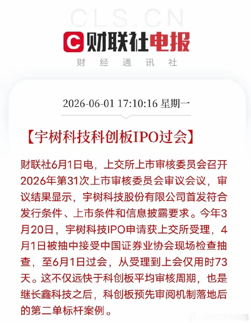 73天闪电过会！人形机器人迎里程碑，半导体回调藏风格切换信号6月1日，宇树科技科