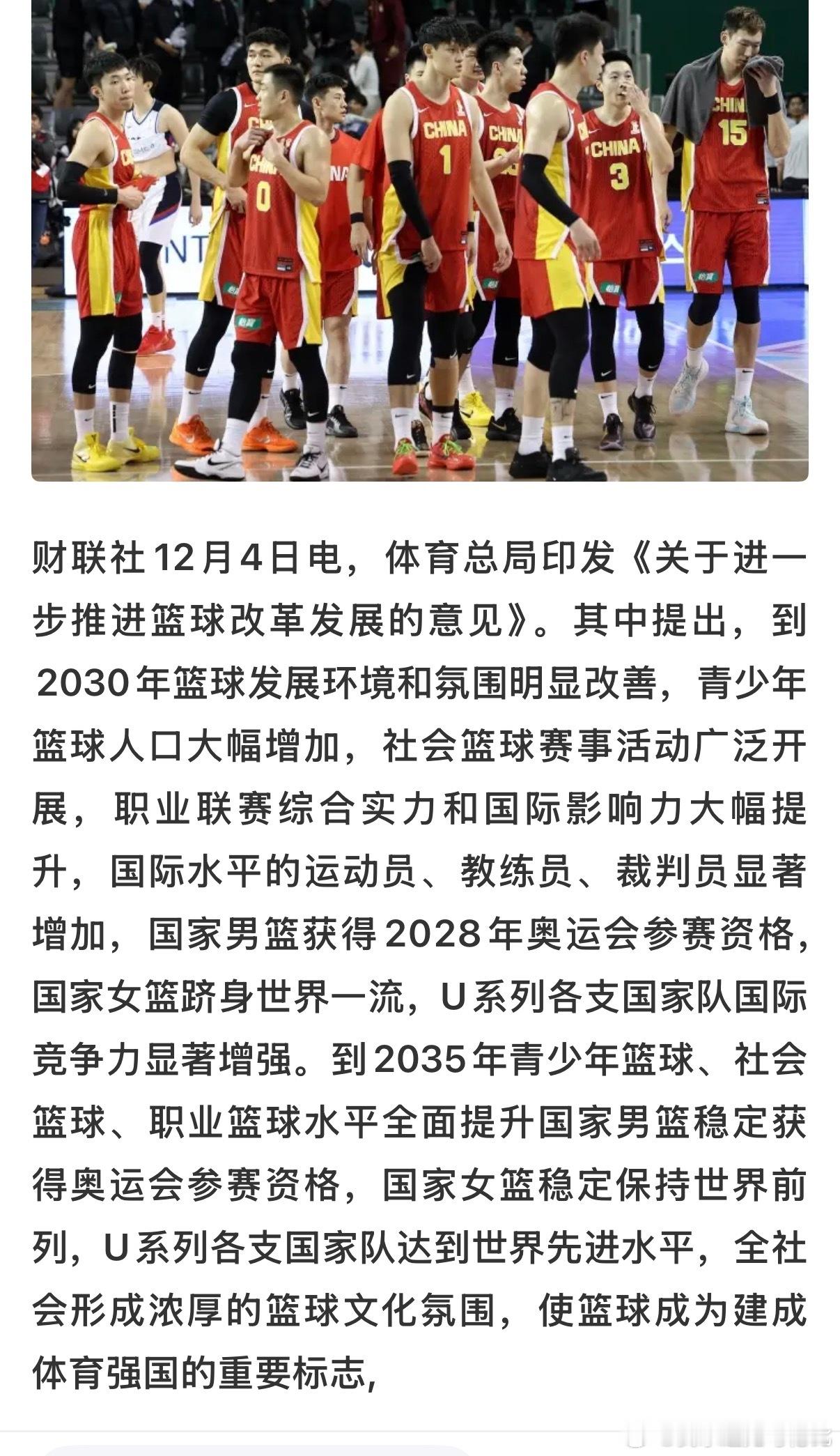 篮球人要加油啦！体育总局：男篮获得2028年奥运会资格，到2035年稳定获得奥运