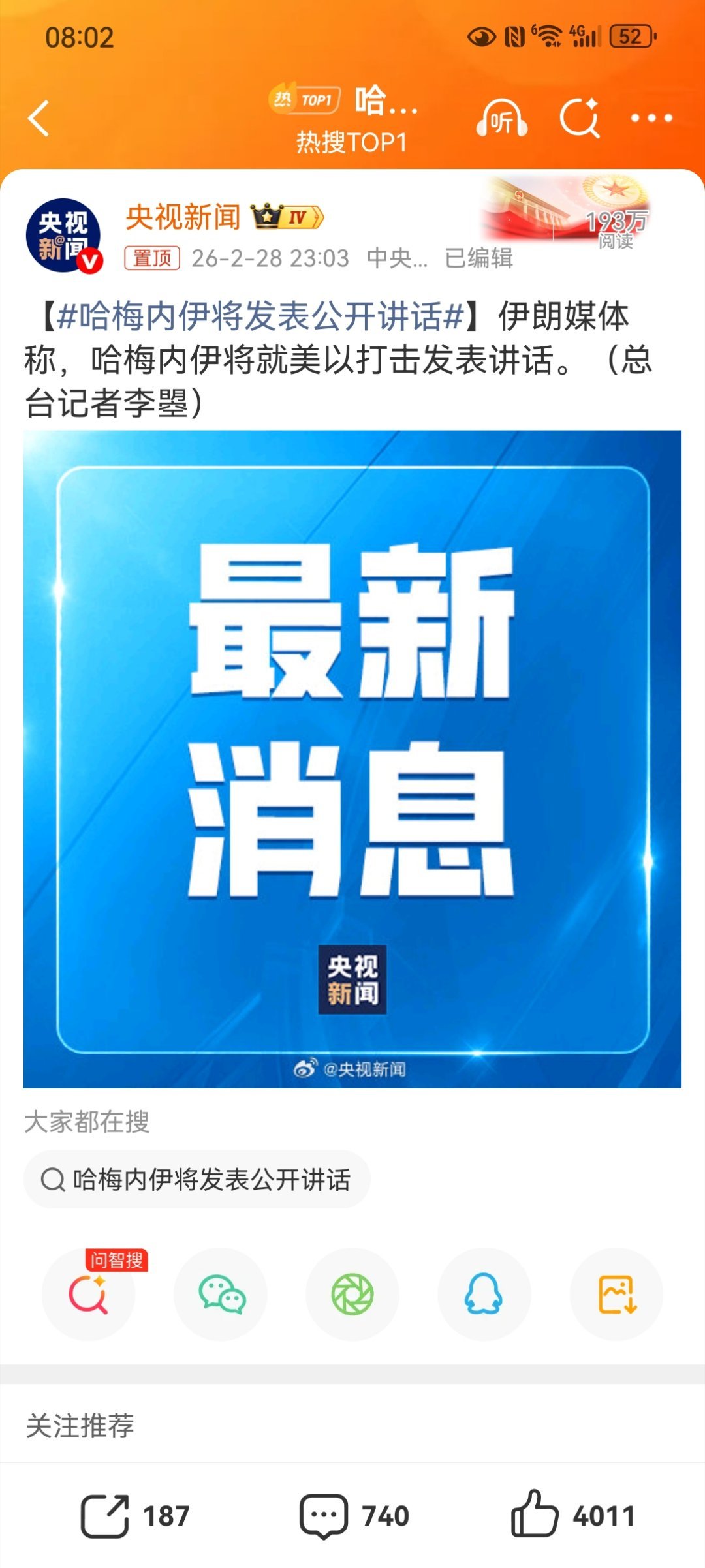 【哈梅内伊将发表公开讲话】美国和以色列官方均宣布哈梅内伊已经被打死，而伊朗媒体却