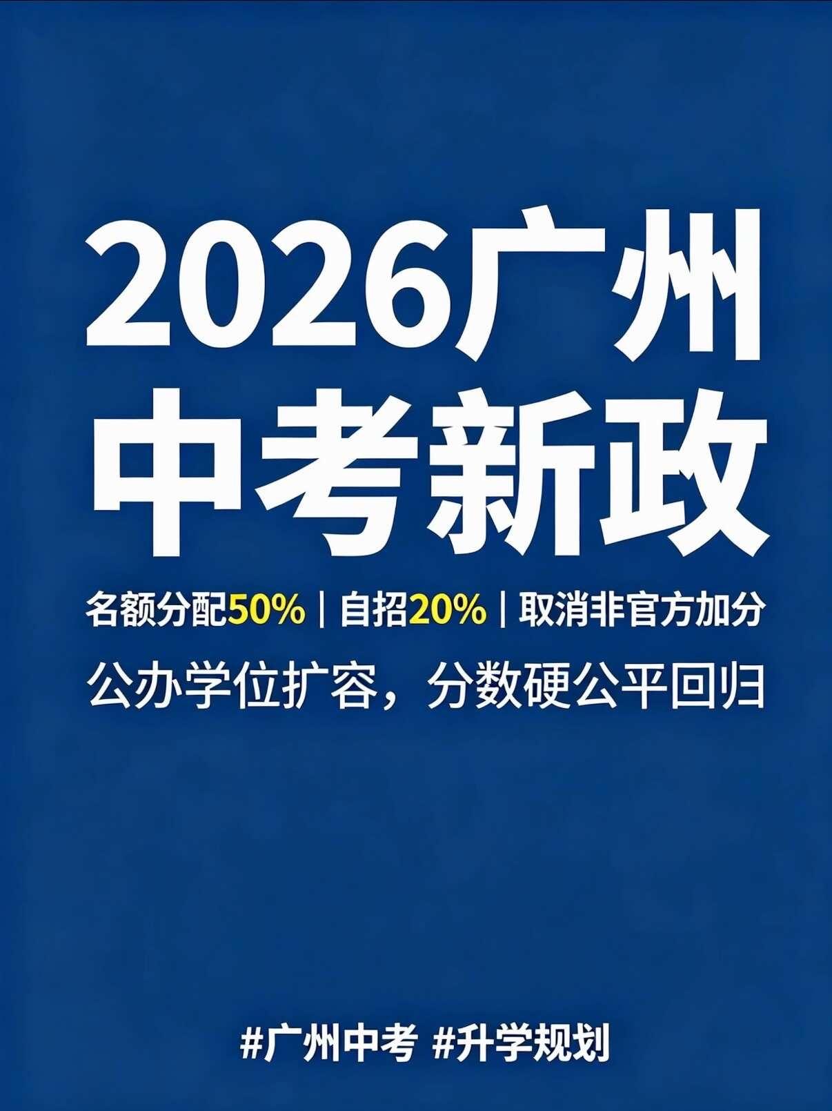 标题：广州2026中考｜3大变化，家长必看
内容框：
• ✅ 名额分配 50%（