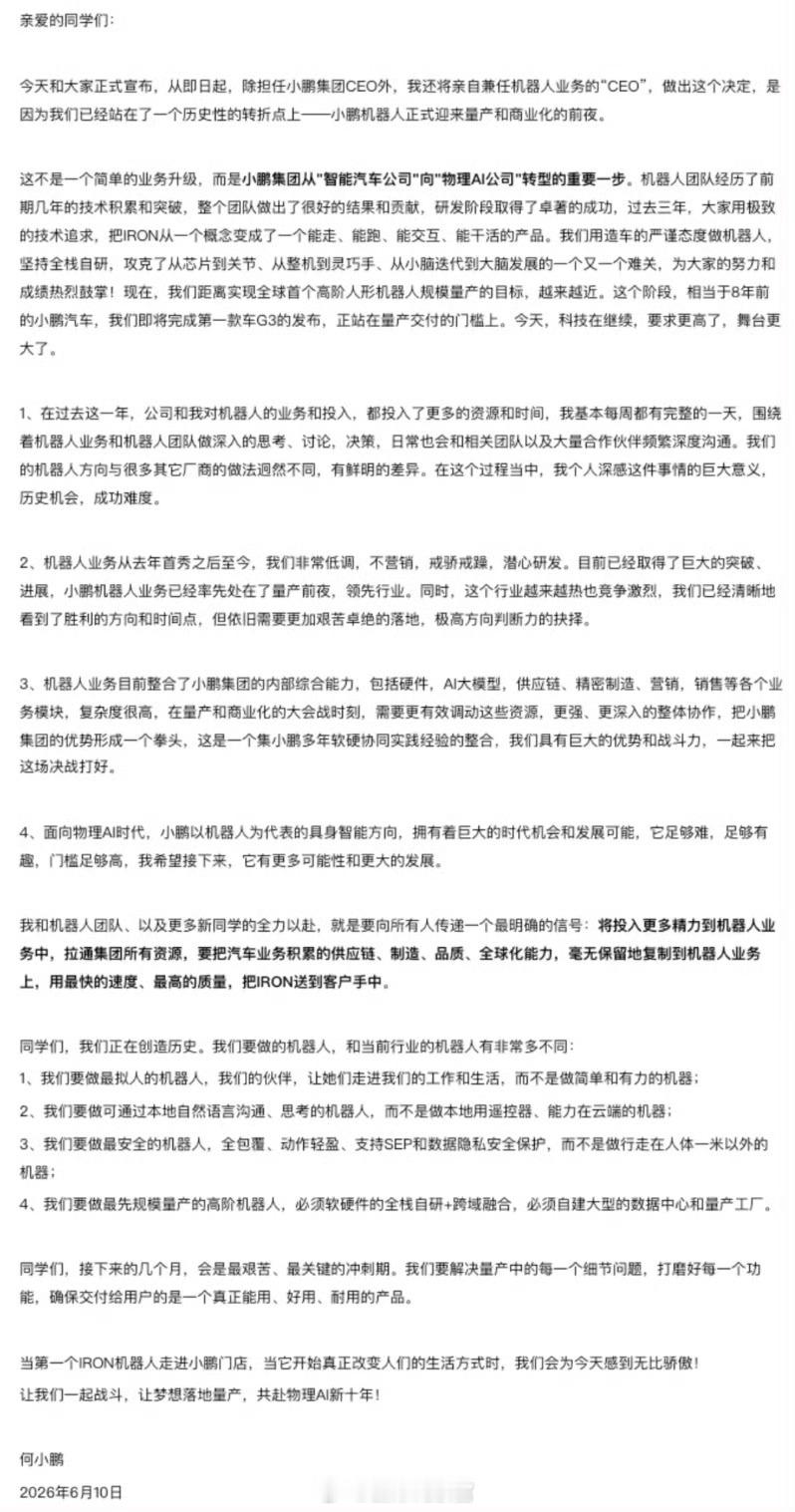 何小鹏发内部信：亲自下场直管机器人业务，最后200天冲刺机器人量产。他表示，小鹏