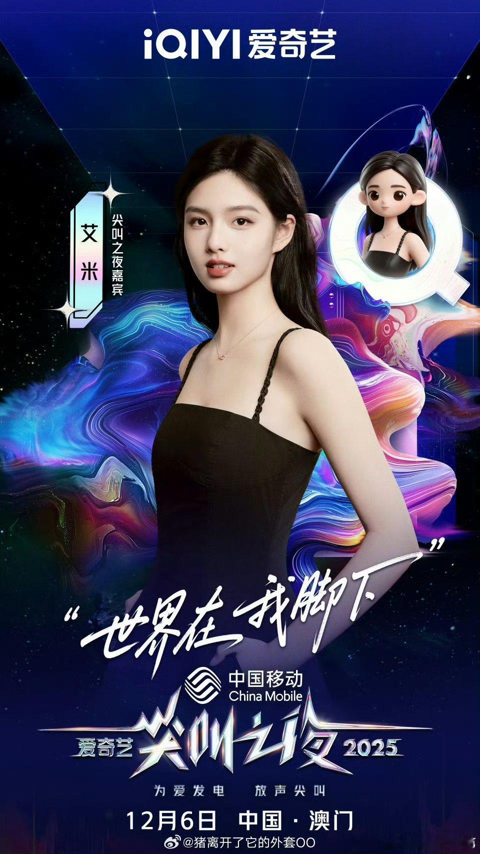 艾米、敖瑞鹏、白鹿、丞磊、常华森、陈鹤一、此沙、邓为、代露娃爱奇艺尖叫之夜官宣海