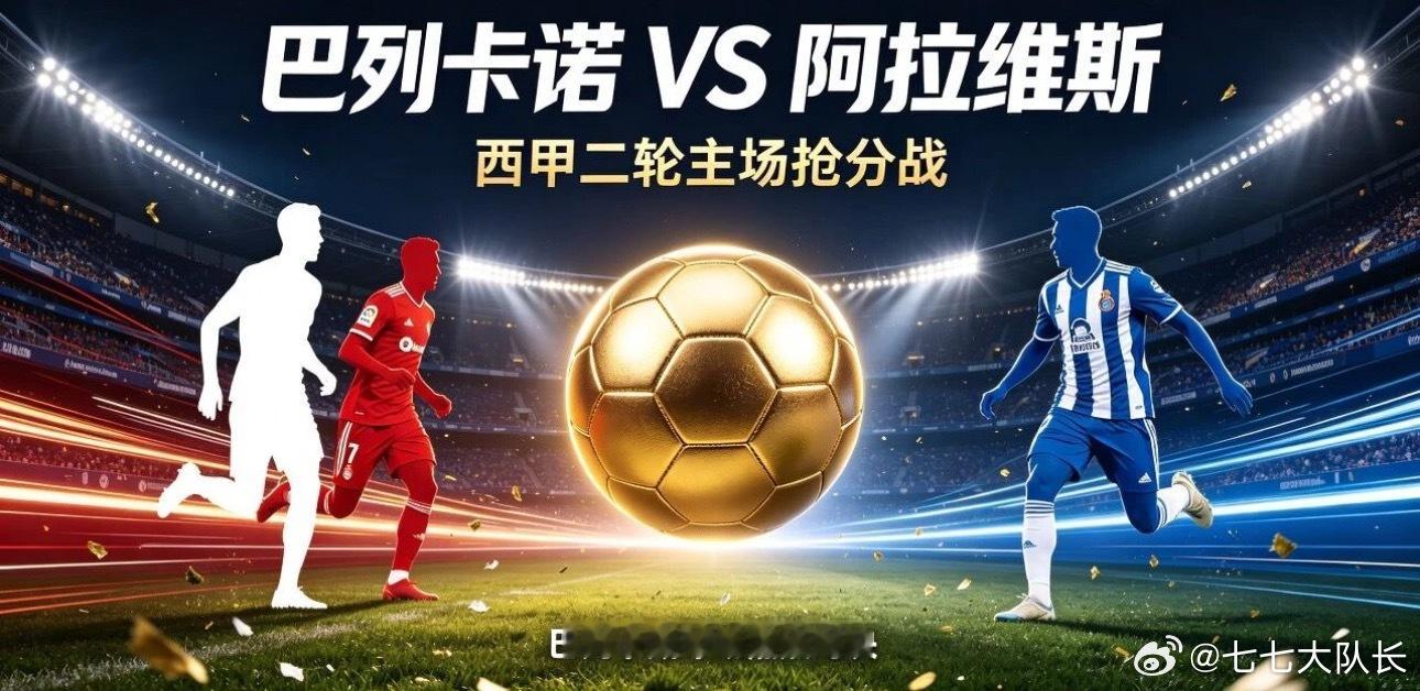 002 西甲 | 03:00 巴列卡诺 vs 阿拉维斯✅【赛前情报分析】 ●  