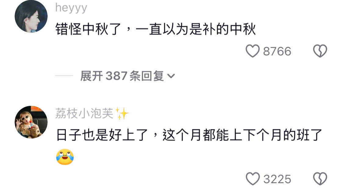 原来今天补的是国庆的班[並不簡單]对不起中秋一直骂错你了…… ​​​
