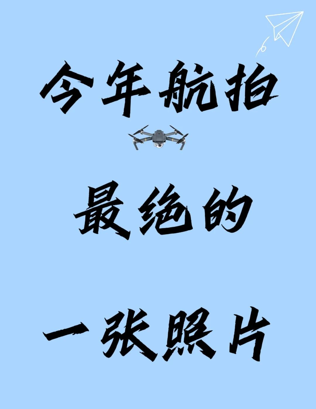 想看看大家今年航拍的最绝的照片
旅行 拍出人生照片 旅游用一张图记录今天 空说无