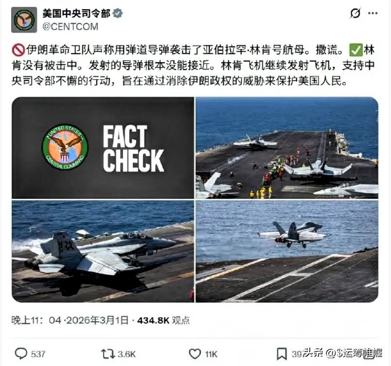 美军中央司令部才是撒谎。3月1日，伊朗军方宣称对美国在阿拉伯海的林肯号航母发射了