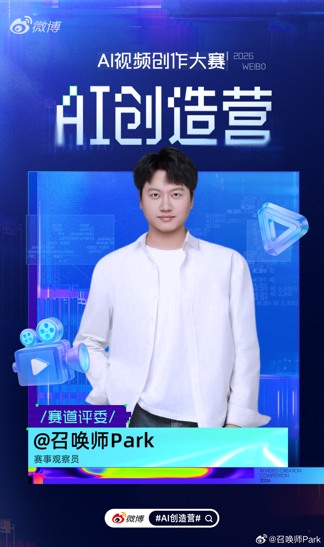 AI创造营 「AI视频创作大赛」新赛季来啦，很荣幸成为本次大赛的评委! 4月1日