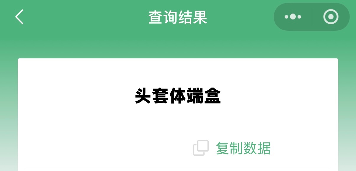 头套体端盒如果没查到的可以去试试查一下小芒绑定的那个sjh