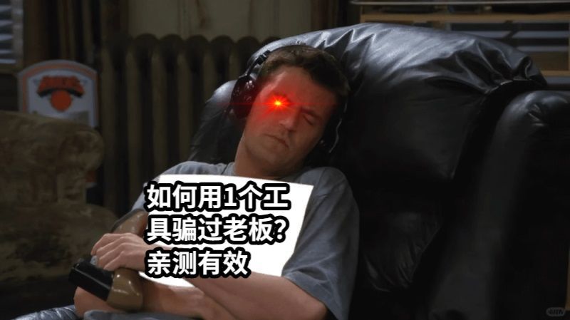 上班人身上独有的疲惫气息老外顶级糊弄式汇报老外演我汇报讲PPT的样子没想到咱们的
