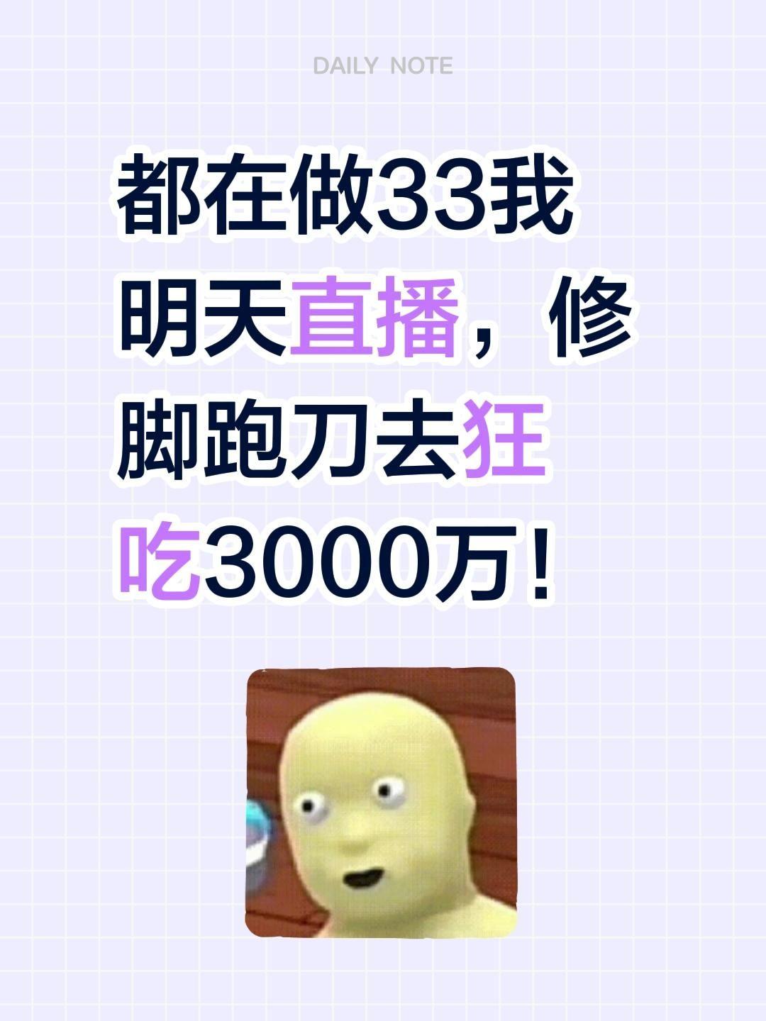 明日计划。都在做33我明天直播，修脚跑刀去狂吃3000万！