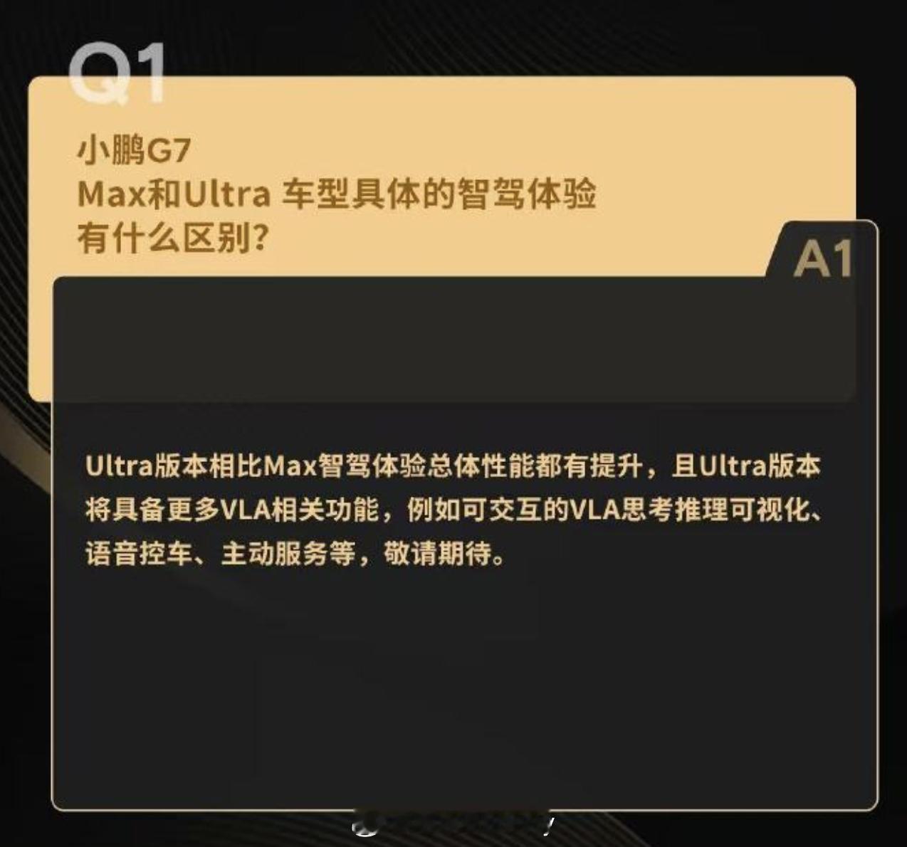 关于小鹏G7 VLA的疑问可以看看官方这个QA因为试驾的时候VLA没上车好多人还