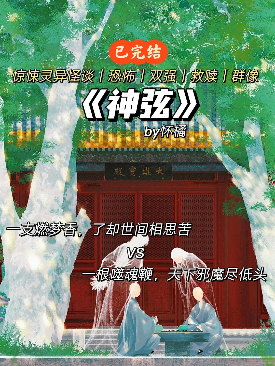灵异鬼怪单元文❗以香入梦惩天下恶帮真冤魂