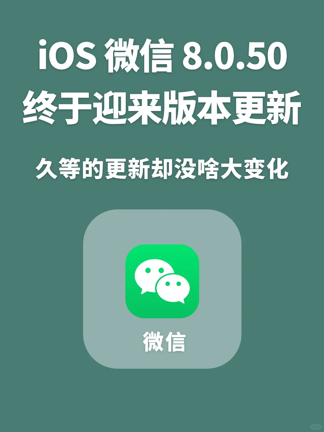 小而美的微信，终于迎来版本更新但没啥变化