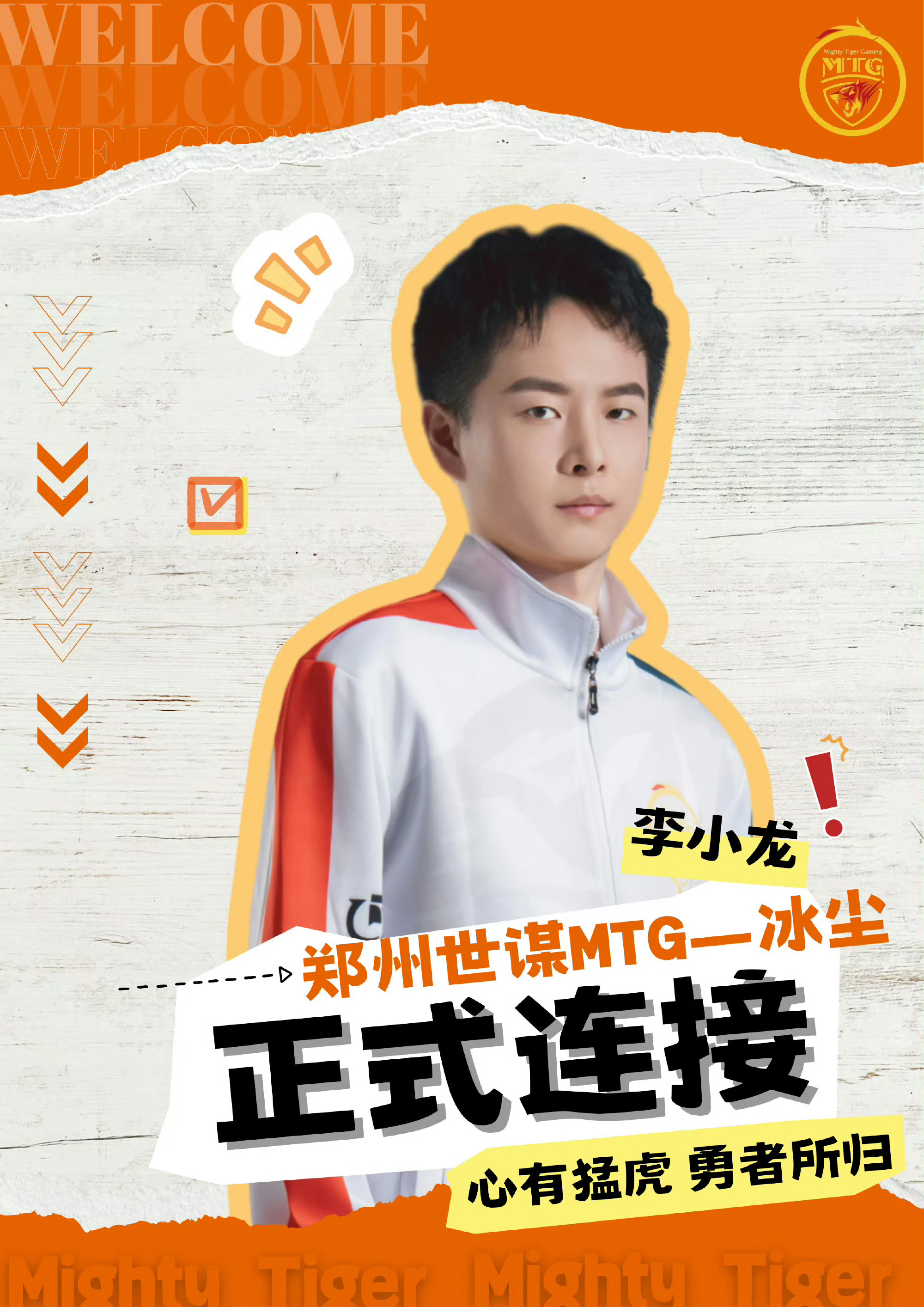 LGDNBW转会公告2026KPL夏季转会期冰尘（李小龙）转会至MTG 