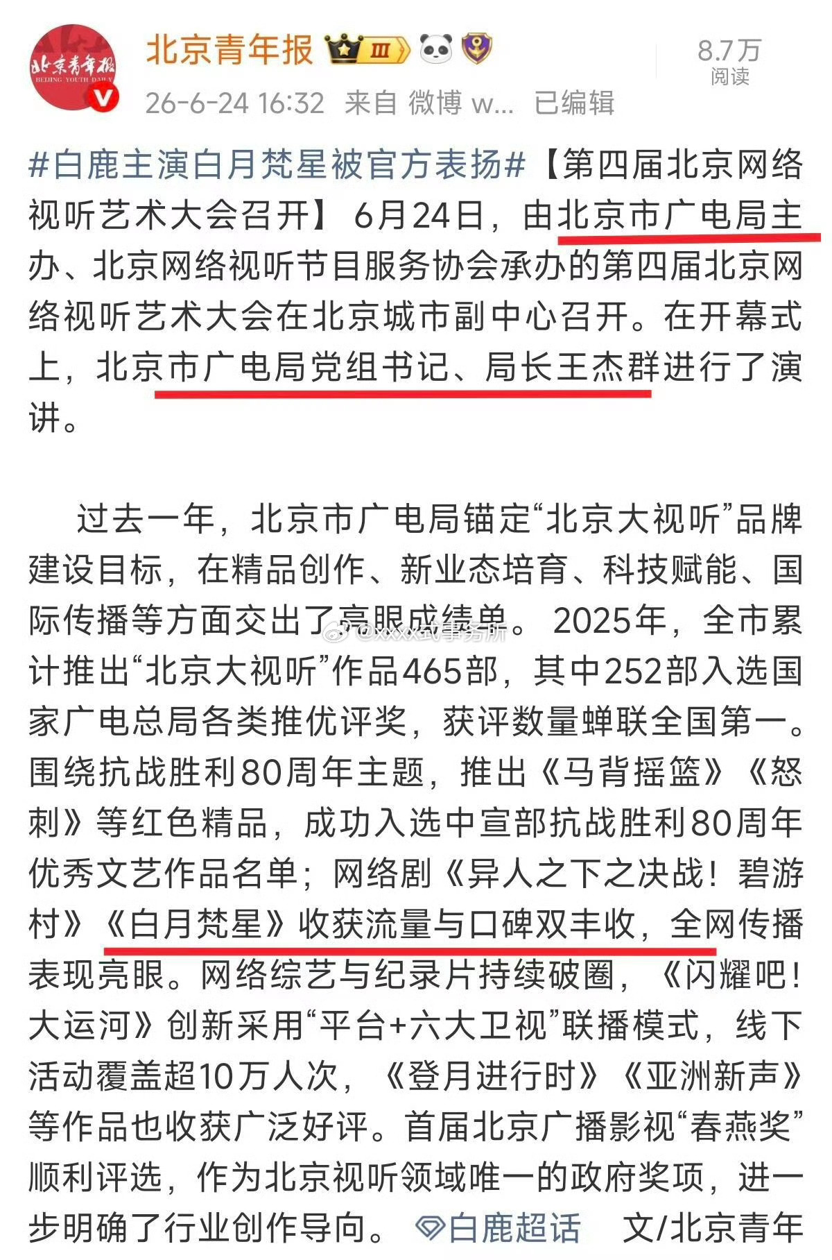 广电局局长表扬白鹿 敖瑞鹏《白月梵星》流量口碑双丰收 播了一年了还被主流认可 