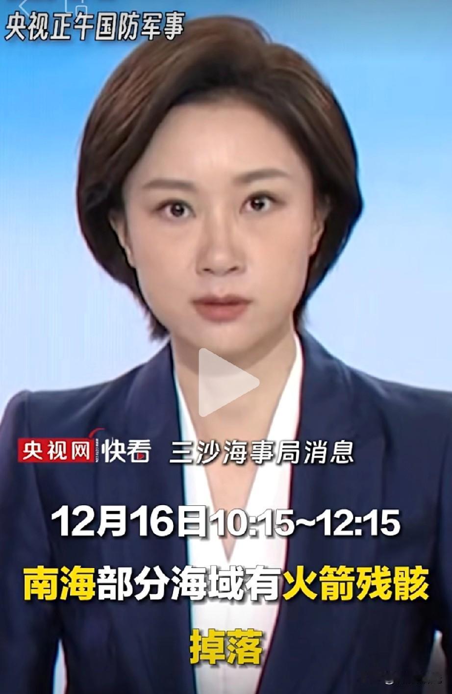 【重磅消息】12月16日15分至12时15分，南海部分水域有火箭残骸掉落，禁止驶