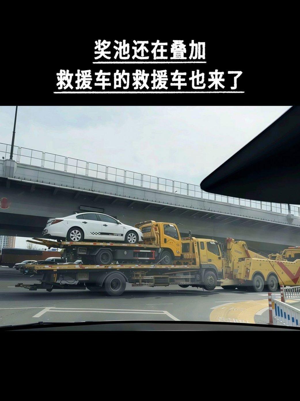 奖池还在叠加，救援车的救援车也来了 